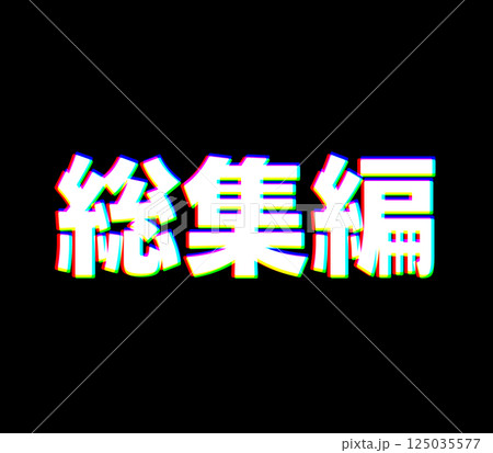 色収差な総集編 125035577