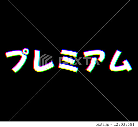 色収差なプレミアム 125035581