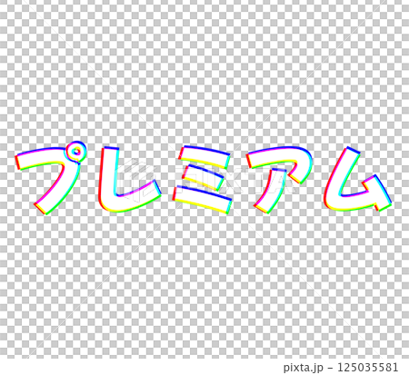 色収差なプレミアム 125035581