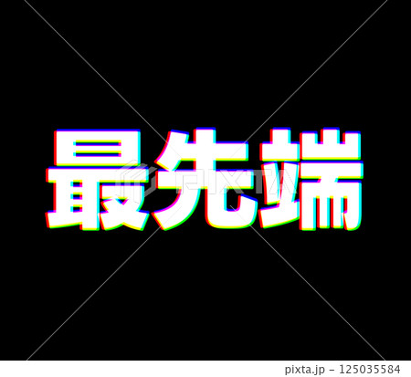 色収差な最先端 125035584