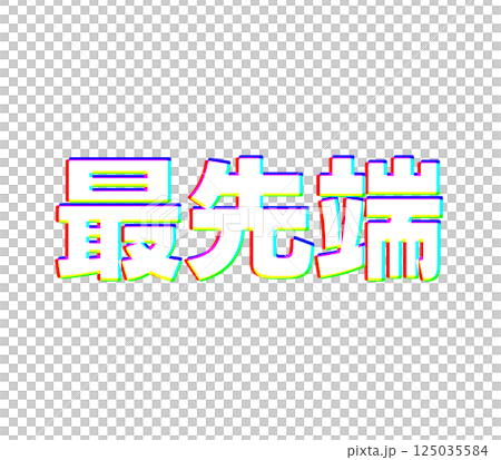 色収差な最先端 125035584