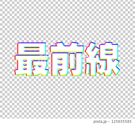 色差問題首當其衝 色差問題首當其衝 125035585