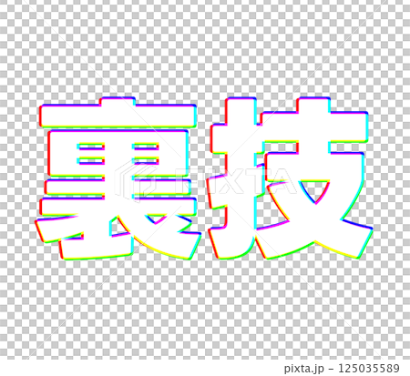 色差技巧 色差技巧 125035589