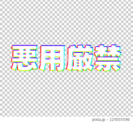 嚴禁色差 嚴禁色差 125035590