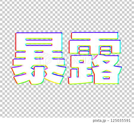 彩色曝光 彩色曝光 125035591