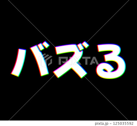 色収差なバズる 色収差なバズる 125035592