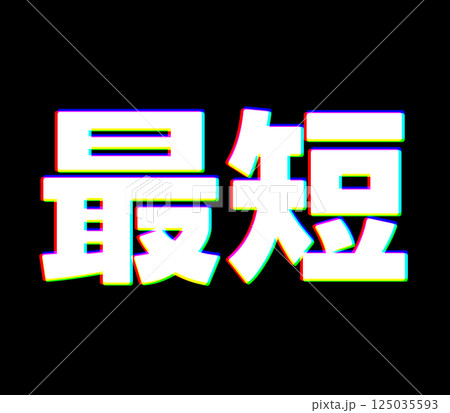 色収差な最短 125035593