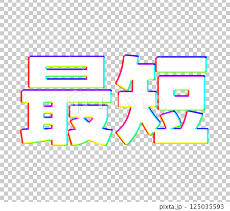色収差な最短 125035593