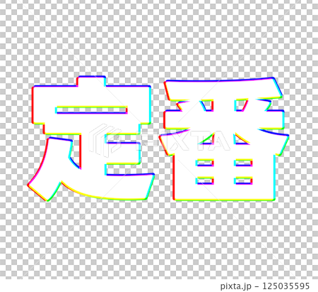 色差是經典 125035595