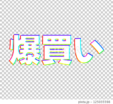 色収差な爆買い 125035598