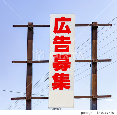 広告募集の看板 125035710