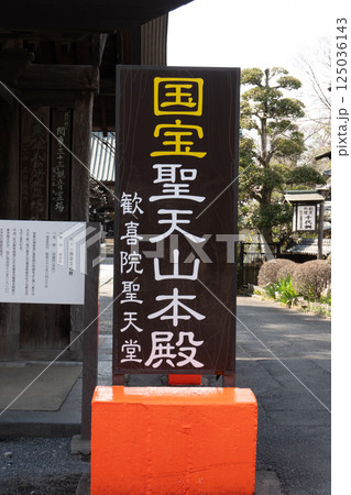 妻沼聖天山の看板 妻沼聖天山の看板 125036143