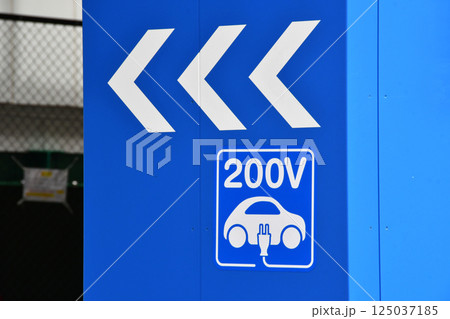 EV充電スタンド矢印表示 EV充電スタンド矢印表示 125037185
