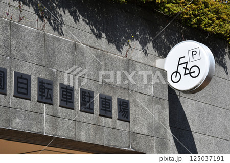 自転車駐車場 自転車駐車場 125037191