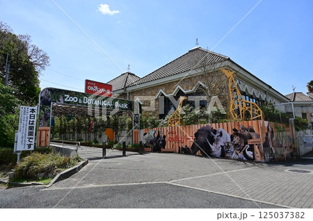 のんほいパーク(豊橋総合動植物公園)の出入り口 のんほいパーク(豊橋総合動植物公園)の出入り口 125037382