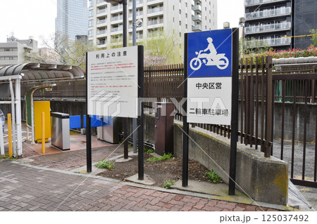 バイク区営駐輪場 バイク区営駐輪場 125037492