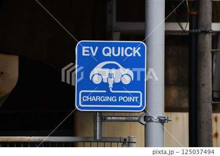 市街地のEV充電スタンドの看板 125037494