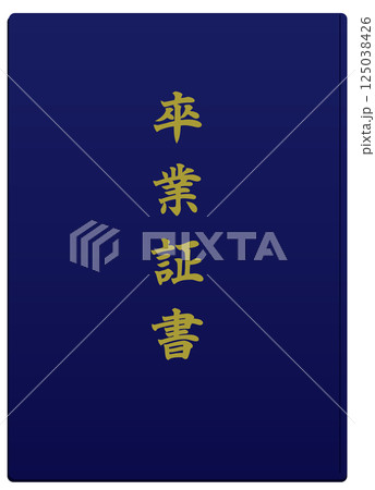 卒業証書 125038426