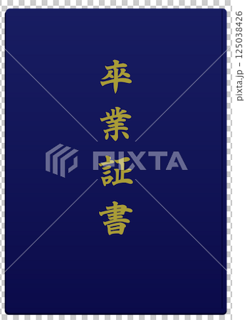 卒業証書 125038426