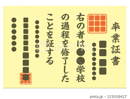 卒業証書 125038427