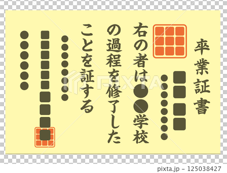 卒業証書 125038427