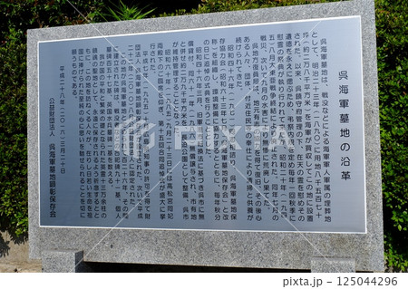 旧呉海軍墓地の解説碑 125044296
