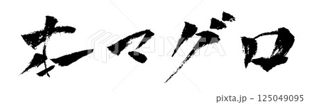 本マグロ 筆文字素材の手書きの墨で書いた横書きのイラスト文字 125049095