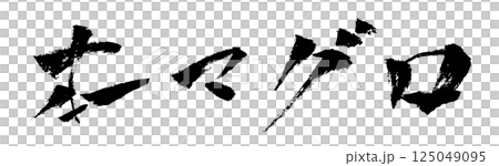 本マグロ 筆文字素材の手書きの墨で書いた横書きのイラスト文字 125049095