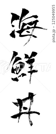 海鮮丼 筆文字素材の手書きの墨で書いた縦書き イラスト 125049955