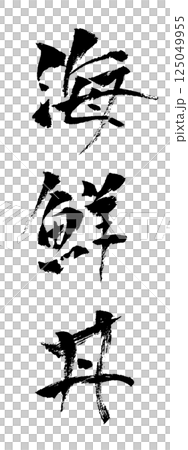 海鮮蓋飯 手寫書法材料垂直插圖 125049955