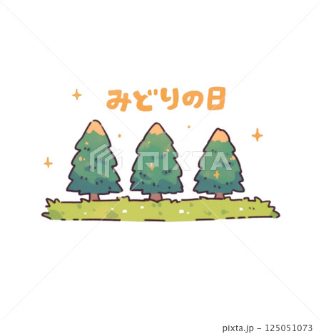 みどりの日のイラスト、アイコン、素材、背景なし 125051073