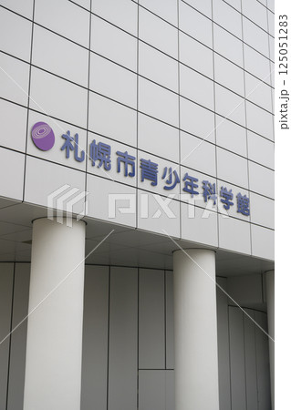 札幌市青少年科学館（地域スポット 周辺施設シリーズ） 125051283