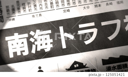 新聞見出し_南海トラフ 新聞見出し_南海トラフ 125051421