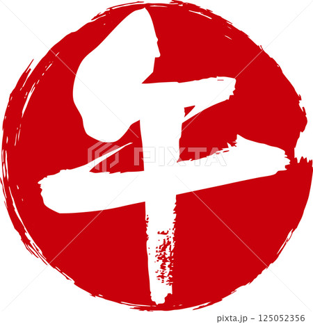 筆で手書きした午の文字と赤い丸のデザイン 筆で手書きした午の文字と赤い丸のデザイン 125052356