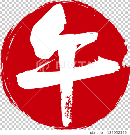 筆で手書きした午の文字と赤い丸のデザイン 筆で手書きした午の文字と赤い丸のデザイン 125052356