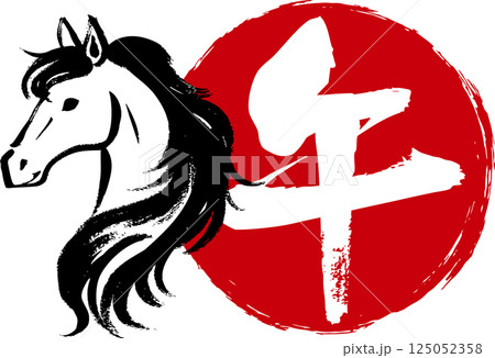 墨で描いた和風の馬のイラストと手書きの午の筆文字デザイン 墨で描いた和風の馬のイラストと手書きの午の筆文字デザイン 125052358