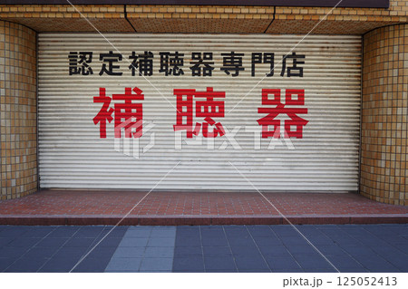 補聴器専門店のシャッター 125052413