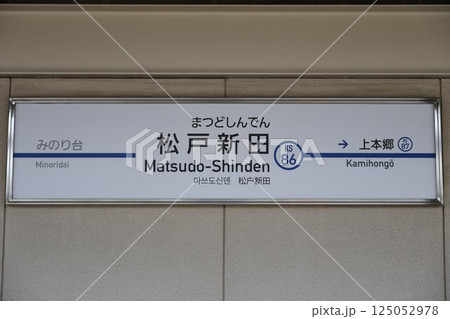 松戸新田駅 駅名標 125052978