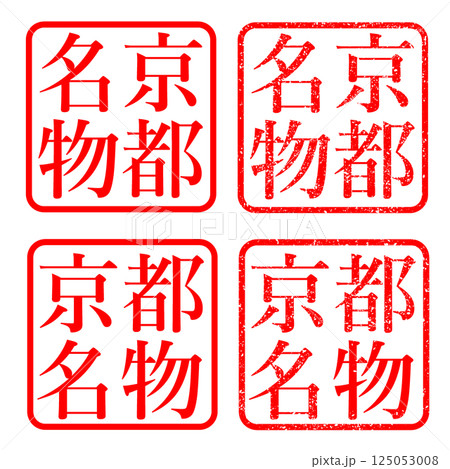 京都 スタンプかすれた文字 ハンコ イラスト 125053008