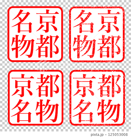 京都 スタンプかすれた文字 ハンコ イラスト 125053008