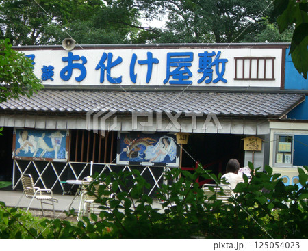 昔懐かしい、遊園地のお化け屋敷 昔懐かしい、遊園地のお化け屋敷 125054023