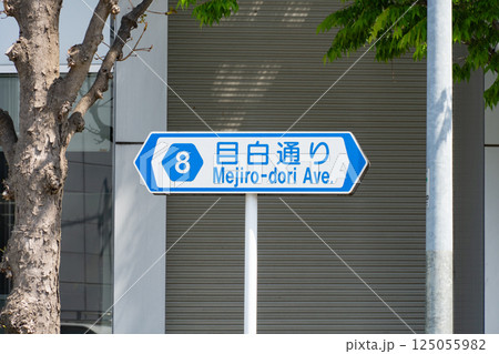 目白通りであることを示す標識の写真 125055982