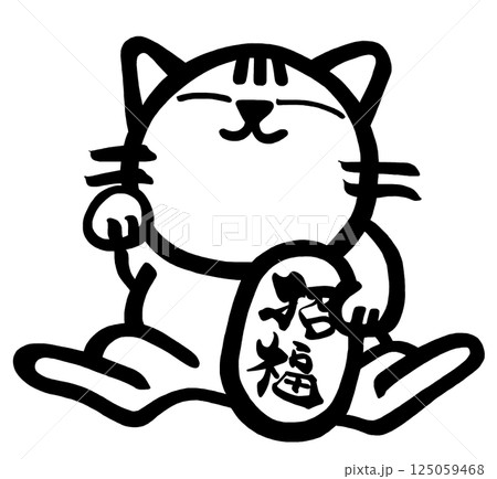 墨絵　招き猫 .n 125059468