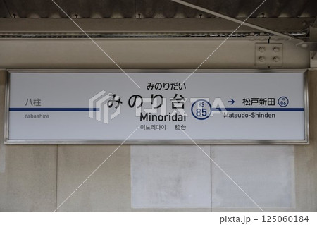 みのり台駅 駅名標 みのり台駅 駅名標 125060184