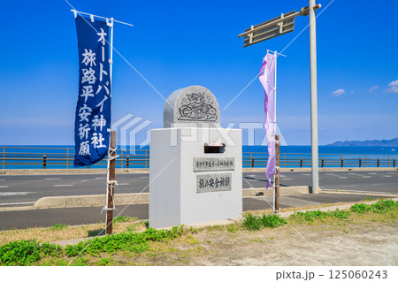 〈島根県〉道の駅キララ多伎オートバイ神社 〈島根県〉道の駅キララ多伎オートバイ神社 125060243