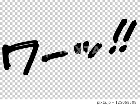 手寫文字資料。令人震驚的一句話：“哇！！” 125068509