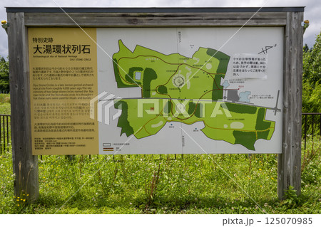秋田県鹿角市の特別史跡「大湯環状列石」の案内板 125070985