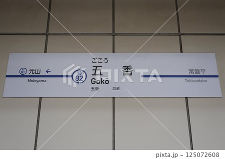 五香駅駅名標 125072608