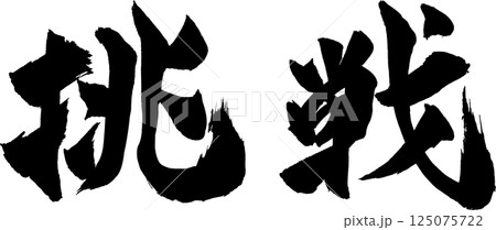 挑戦 筆文字 125075722