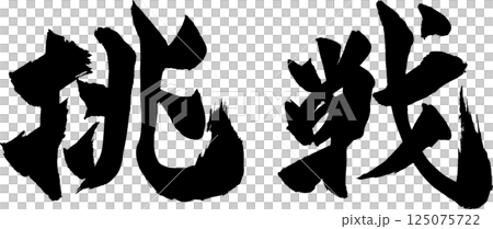挑戦 筆文字 125075722